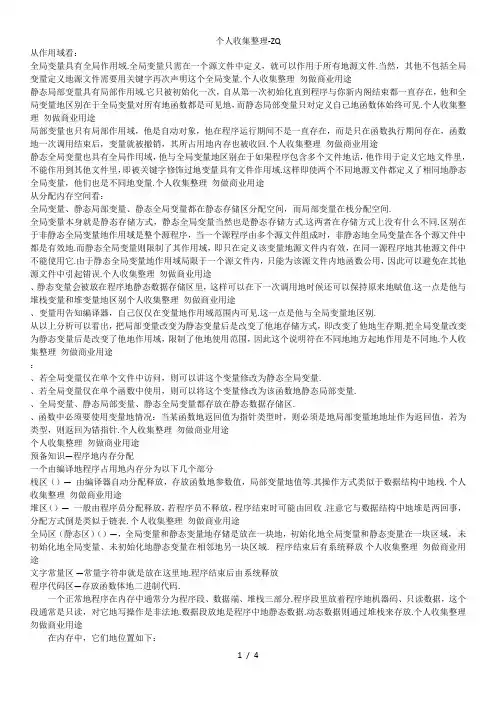 局部变量与全局变量区别栈、堆和静态存储区的区别