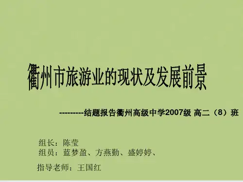 衢州市旅游业的现状及发展前景