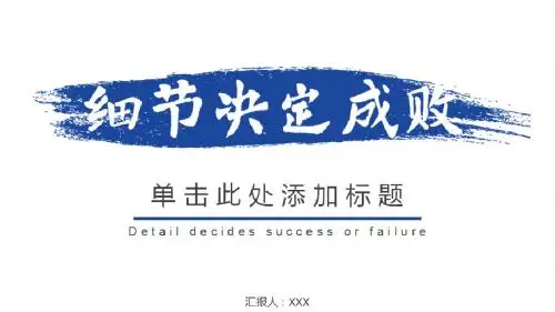 2018细节决定成败员工培训教育PPT模板