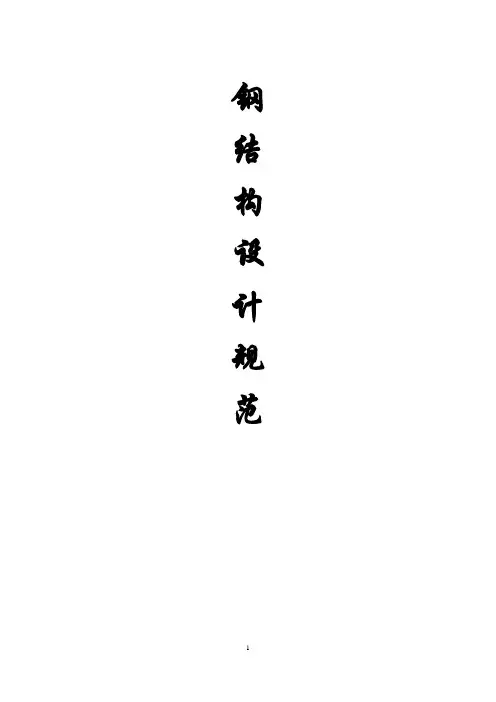 《钢结构设计规范》-(GB50017-2014)