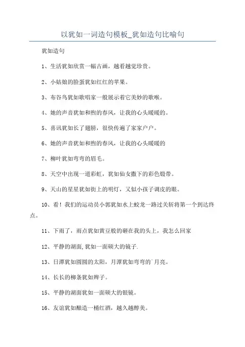 以犹如一词造句模板_犹如造句比喻句