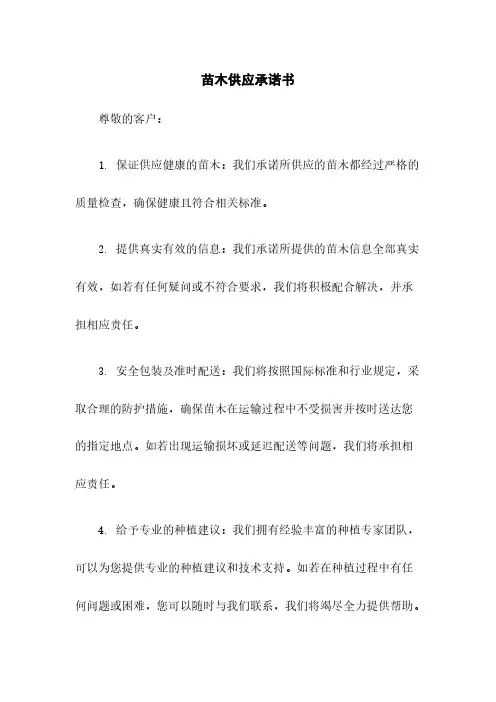 苗木供应承诺书