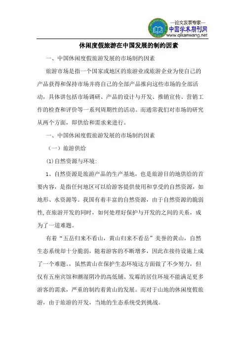 休闲度假旅游在中国发展的制约因素