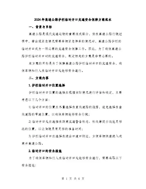 2024年高速公路护栏临时开口交通安全保障方案范本(2篇)