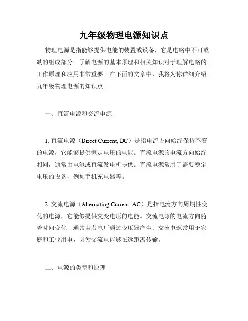 九年级物理电源知识点