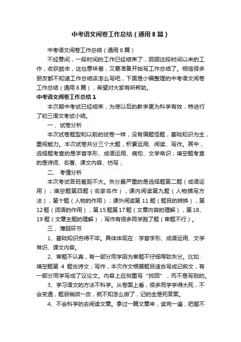 中考语文阅卷工作总结（通用8篇）