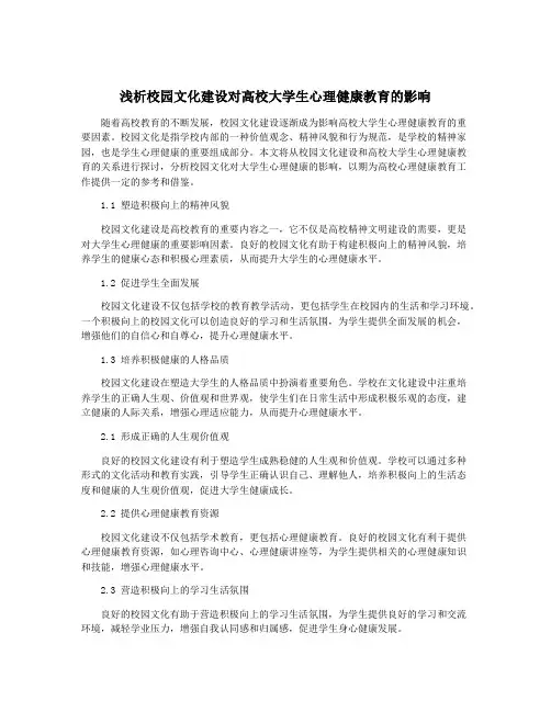 浅析校园文化建设对高校大学生心理健康教育的影响