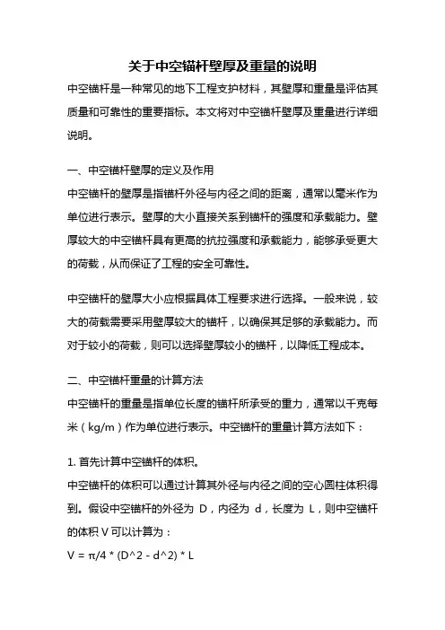 关于中空锚杆壁厚及重量的说明