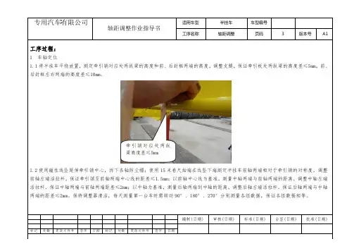 半挂车轴距调整作业指导书作业指导书