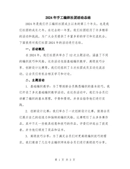 2024年手工编织社团活动总结