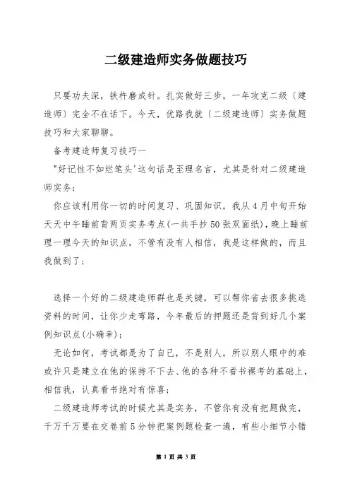 二级建造师实务做题技巧
