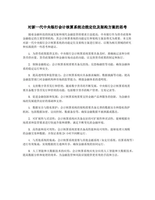 对新一代中央银行会计核算系统功能定位及架构方案的思考