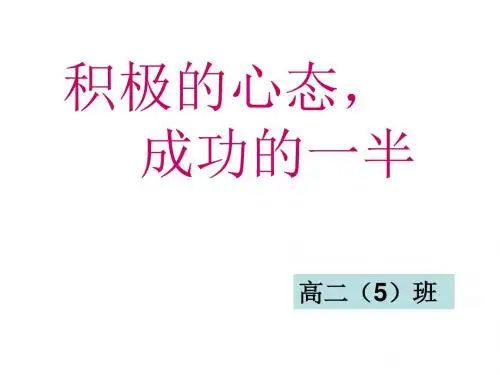 主题班会课件：积极的心态_成功的一半ppt