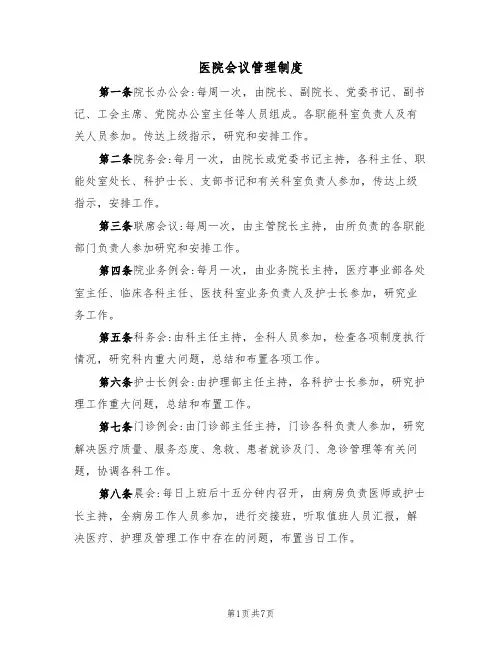 医院会议管理制度（5篇）