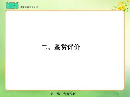 高考总复习 语文第2编6-1-2