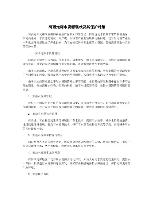河西走廊水资源现状及其保护对策