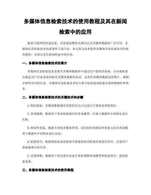 多媒体信息检索技术的使用教程及其在新闻检索中的应用