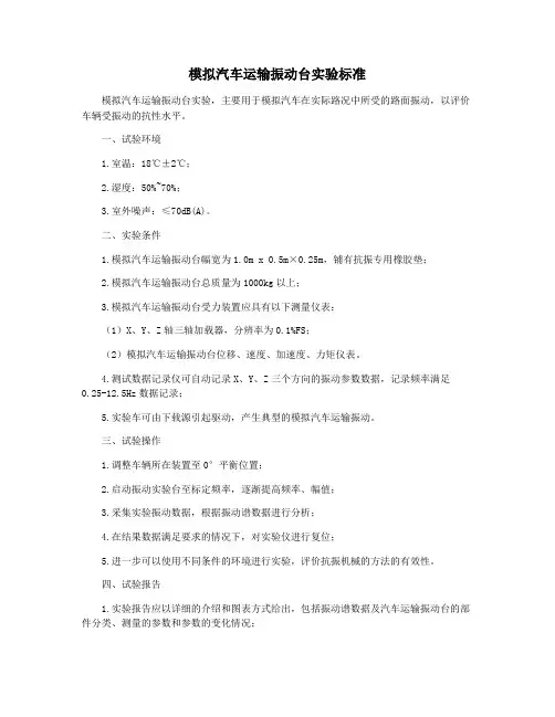 模拟汽车运输振动台实验标准