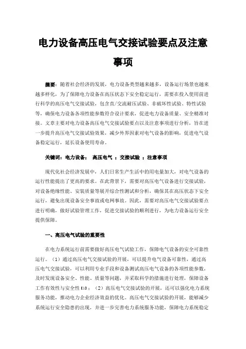 电力设备高压电气交接试验要点及注意事项