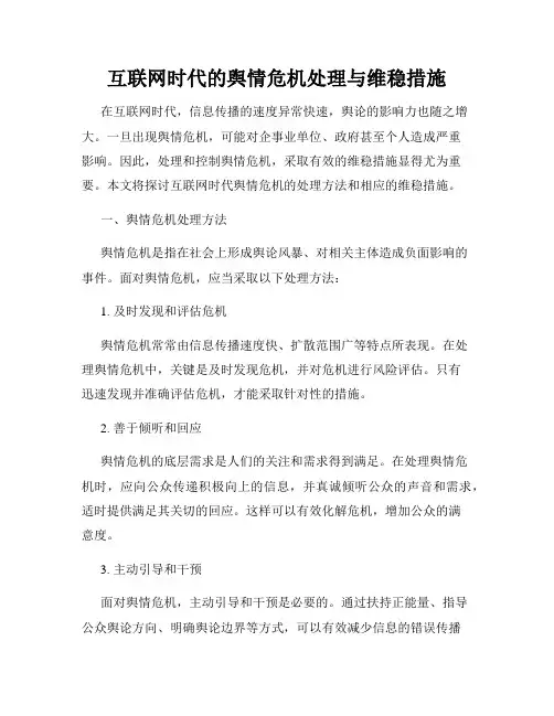 互联网时代的舆情危机处理与维稳措施