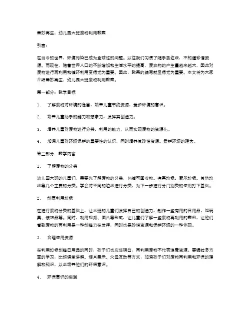 美妙再生：幼儿园大班废物利用教案