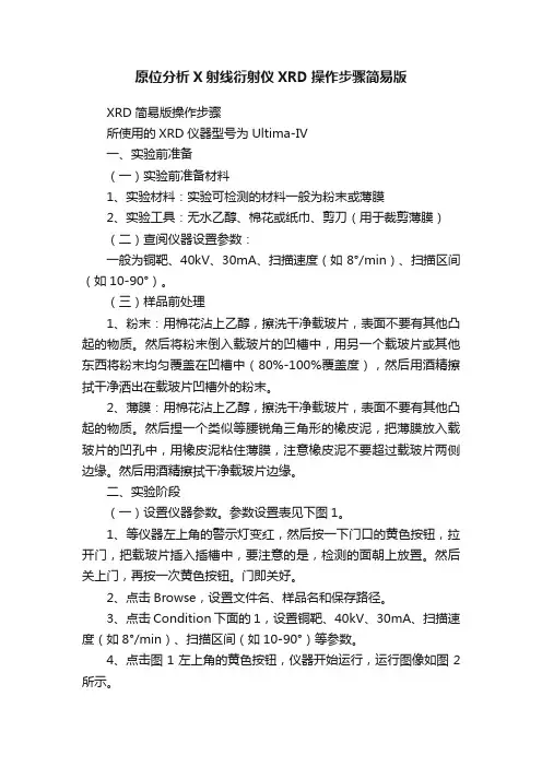 原位分析X射线衍射仪XRD操作步骤简易版