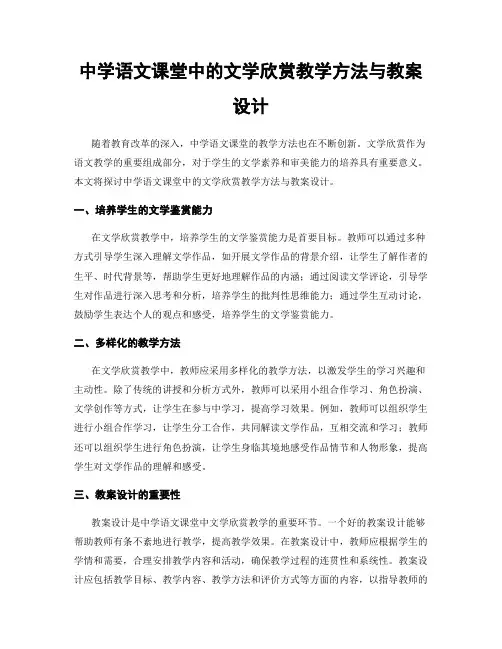 中学语文课堂中的文学欣赏教学方法与教案设计