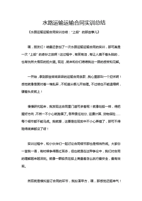 水路运输运输合同实训总结