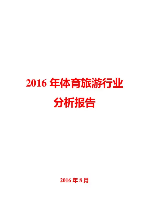 2016年体育旅游行业分析报告