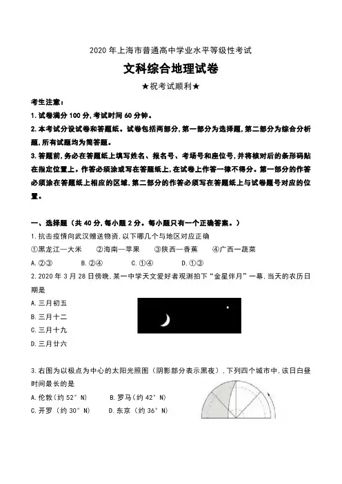 2020年上海市普通高中学业水平等级性考试文科综合地理试卷及答案
