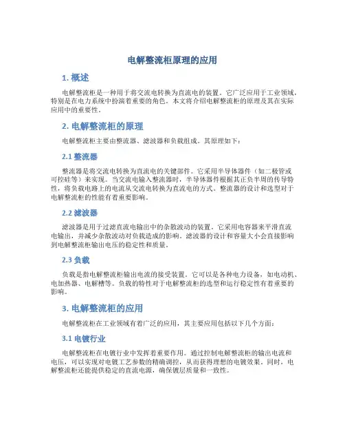 电解整流柜原理的应用