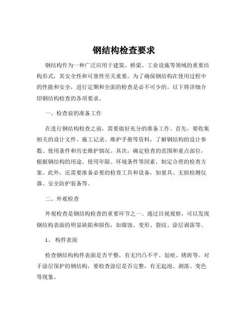 钢结构检查要求