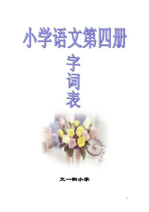 人教版小学语文第四册词语表(二下)