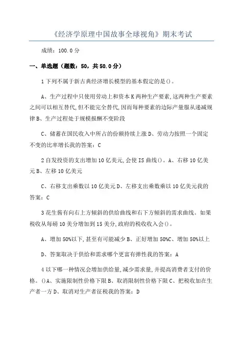 《经济学原理中国故事全球视角》期末考试