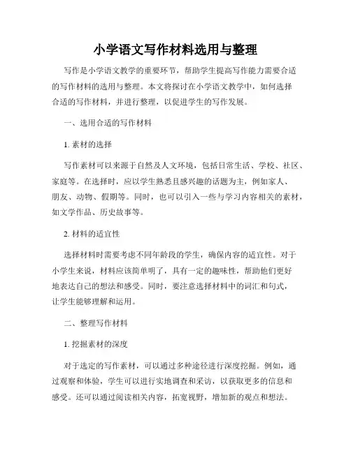 小学语文写作材料选用与整理