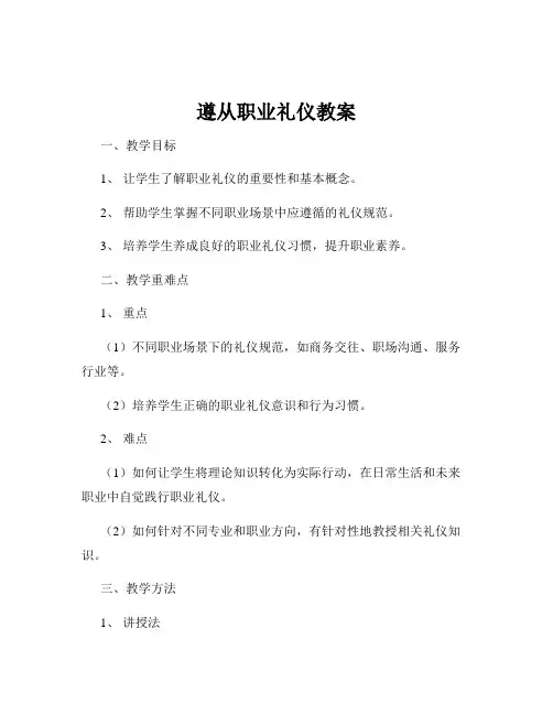 遵从职业礼仪教案