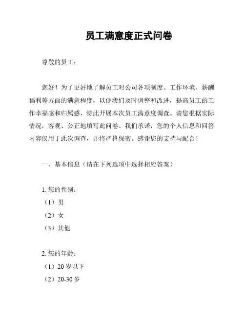 员工满意度正式问卷