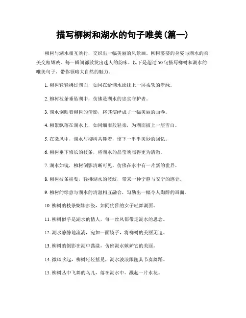 描写柳树和湖水的句子唯美(精选2篇)
