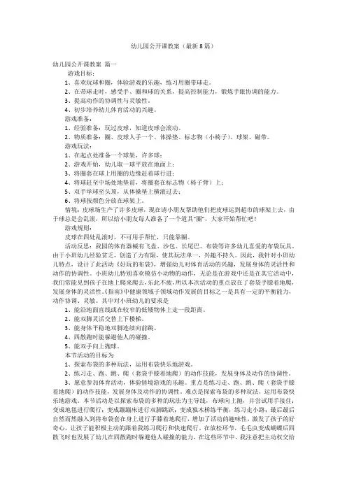 幼儿园公开课教案(最新8篇)