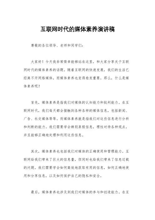 互联网时代的媒体素养演讲稿