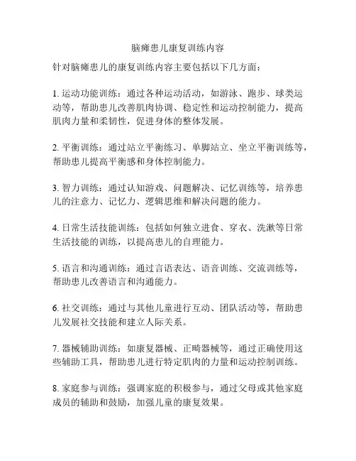 脑瘫患儿康复训练内容