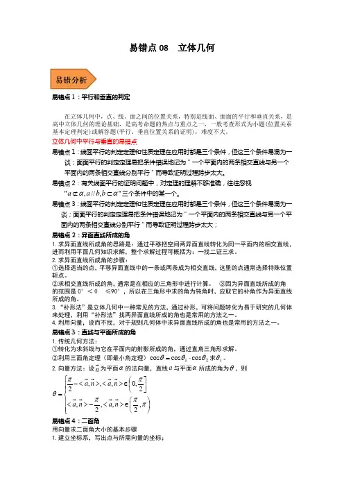 易错点08  立体几何(学生版)