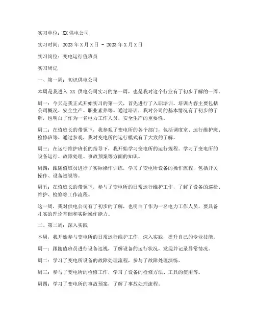 供电公司实习报告册周记