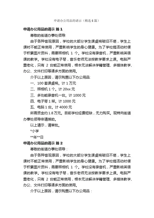 申请办公用品的请示（精选6篇）