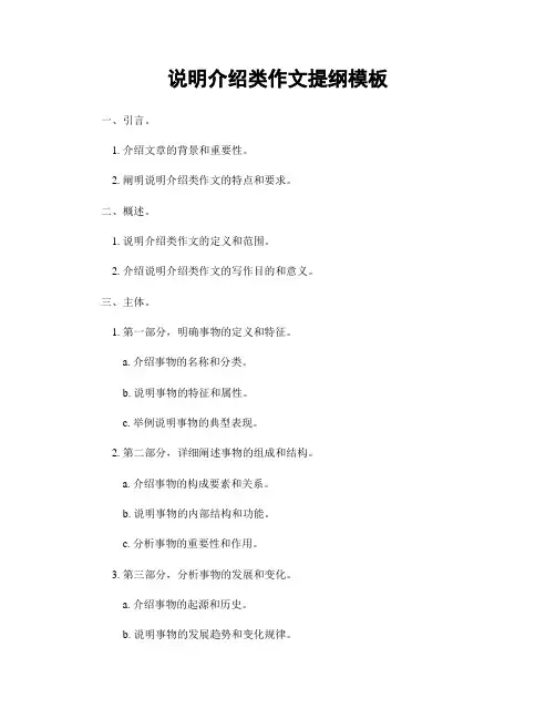 说明介绍类作文提纲模板