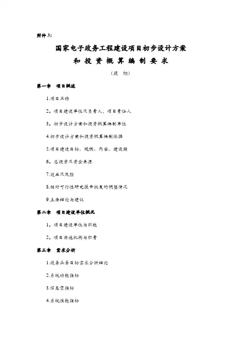 国家电子政务工程建设项目初步设计方案和投资概算