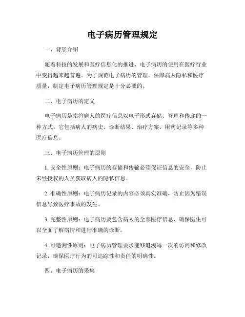 电子病历管理规定