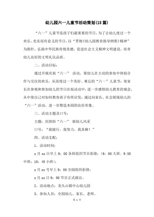 幼儿园六一儿童节活动策划(15篇)