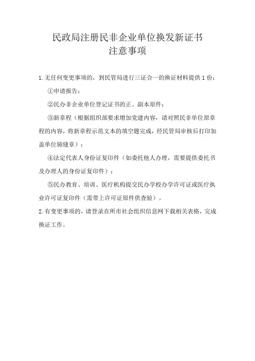 民非企业单位三证合一换发注意事项