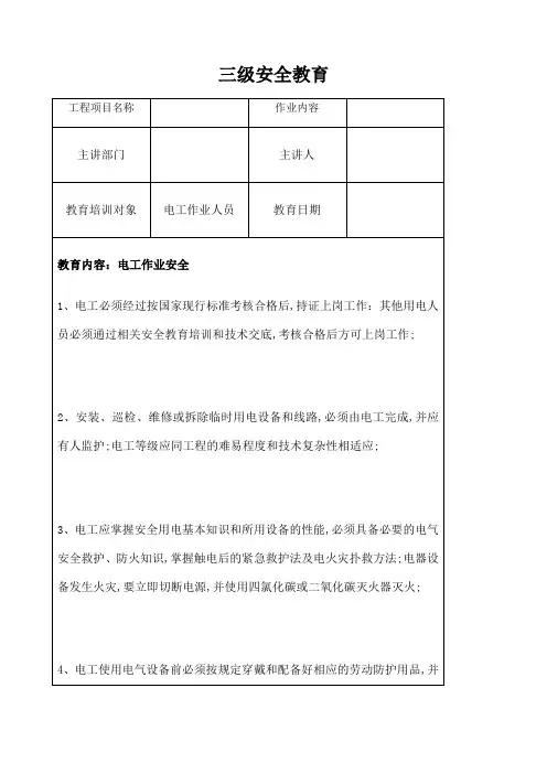 三级安全教育电工